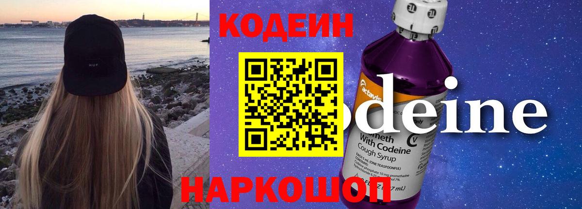 Кодеиновый сироп Lean Purple Drank  Вход с VPN  Ханты-Мансийск 
